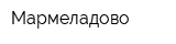 Мармеладово