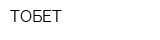 ТОБЕТ