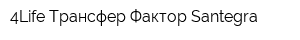 4Life Трансфер Фактор Santegra