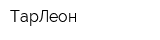 ТарЛеон
