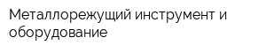 Металлорежущий инструмент и оборудование