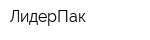 ЛидерПак