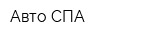 Авто СПА