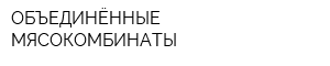 ОБЪЕДИНЁННЫЕ МЯСОКОМБИНАТЫ