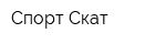 Спорт-Скат