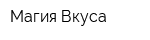 Магия Вкуса