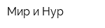 Мир и Нур