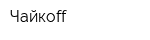 Чайкоff
