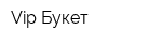 Vip Букет