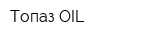 Топаз OIL