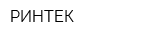 РИНТЕК