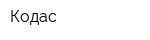 Кодас