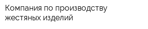 Компания по производству жестяных изделий