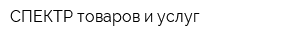 СПЕКТР товаров и услуг