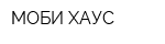 МОБИ ХАУС