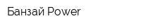 Банзай-Power