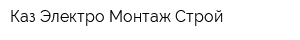 Каз Электро Монтаж Строй