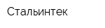 Стальинтек