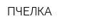ПЧЕЛКА