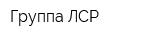 Группа ЛСР