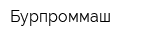 Бурпроммаш