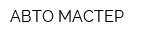 АВТО-МАСТЕР