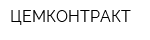 ЦЕМКОНТРАКТ