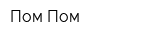 Пом-Пом