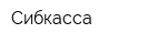 Сибкасса