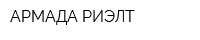 АРМАДА РИЭЛТ