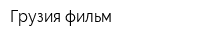 Грузия фильм