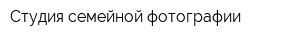 Студия семейной фотографии