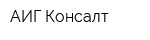 АИГ Консалт