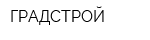 ГРАДСТРОЙ