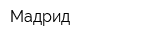 Мадрид