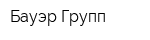 Бауэр Групп