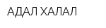 АДАЛ-ХАЛАЛ