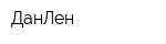 ДанЛен