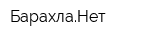 БарахлаНет