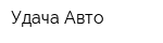 Удача Авто