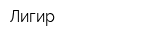 Лигир