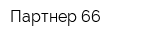 Партнер 66