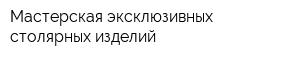 Мастерская эксклюзивных столярных изделий