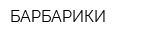 БАРБАРИКИ