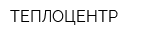 ТЕПЛОЦЕНТР