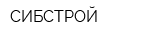 СИБСТРОЙ