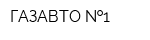 ГАЗАВТО  1