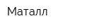 Маталл