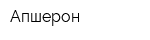 Апшерон