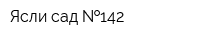 Ясли-сад  142